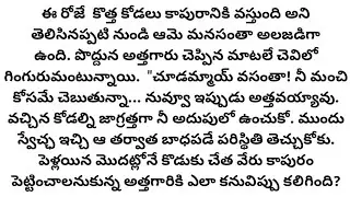 కొడుకు చేత వేరు కాపురం పెట్టించాలనుకున్న అత్తగారికి ఎలా కనువిప్పు కలిగింది? Heart touching story