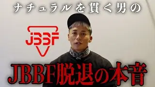 【JBBF脱退】日本選手権3位の嶋田慶太が本音を打ち明ける