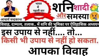 शीघ्रविवाह का अचूक उपाय | Shani ke upay | Acharya Chandrakant | Remedy for early marriage