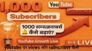 Youtube video pr view kese badhaye।। Youtube pr subscriber kese badhaye।how to increase view youtube