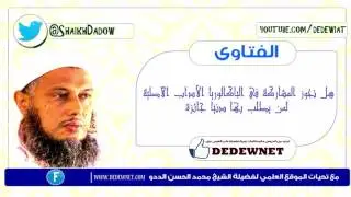 هل تجوز المشاركة في الباكالوريا الآداب الأصلية لمن يطلب بها دنيا جائزة