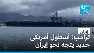 ترامب: أسطول أمريكي جديد يتجه نحو إيران • فرانس 24