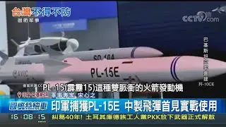 解放軍PL-15威脅台? 本島空軍基地在射程範圍 印巴衝突用