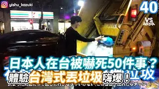 日本人在台被嚇死50件事？體驗台灣式丟垃圾嗨爆！《VS MEDIA》
