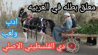 بطله فلسطيني عشار من العيار الثقيل غلطان اللي يفرط فيها ادب ولعب مفيش بعد كده خساره تتعلق بالكارو