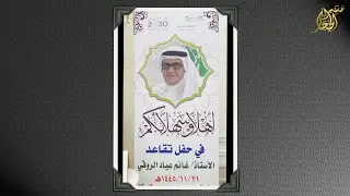 حفل تقاعد الأستاذ / غانم عياد الروقي