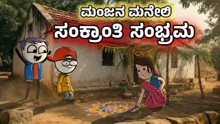 ಸಂಕ್ರಾಂತಿ ಹಬ್ಬಕ್ಕೆ ಮನೆ ಸಿಂಗಾರಗೊಳಿಸಿದ ಸುಶೀಲಮ್ಮ | ಪಾಷನ ಶುಭಾಶಯ ಹೇಗಿತ್ತು 😂| Sira Sogadu