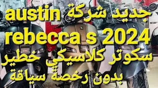 جديد شركة austin دخول سكوتر كلاسيكي rebecca s 2024 بتعديلات جديدة