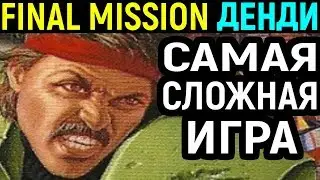 САМАЯ СЛОЖНАЯ ИГРА НА ДЕНДИ - Final Mission Nes Longplay - S.C.A.T. Special Cybernetic Attack Team