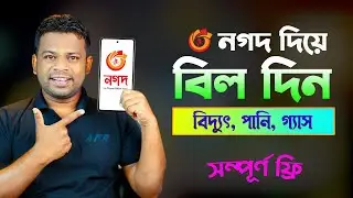 নগদ থেকে বিদ্যুৎ বিল দেওয়ার নিয়ম | How to Pay Electricity Bill Online