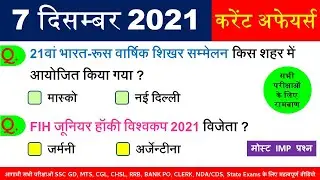 7 December 2021 Current Affairs | Daily Current Affairs in Hindi | Today's Important Questions GK