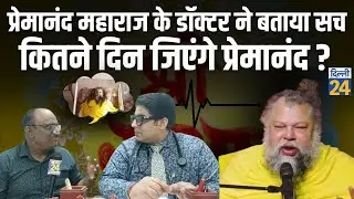Premanand Maharaj के डॉक्टर ने बताया सच कितने दिन जिएंगे प्रेमानंद  | dilli24 |