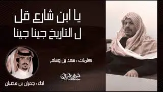 ياابن شارع قل ل التاريخ جينا جينا | بمناسبة اكتمال دية عبدالله ال شارع الهاجري | اداء جفران بن هضبان