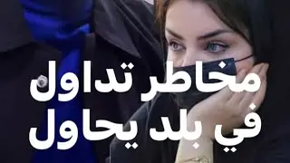 حيدر عبادة التداول ومخاطر التداول | مكالمة للتداول حول التداول