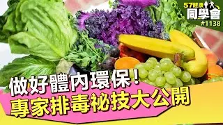 做好體內環保！專家排毒祕技大公開【57健康同學會】第1138集 2014年