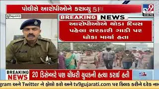 Police take action against accused who threatened officials in Surendranagar | TV9Gujarati