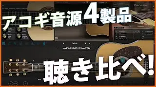 【2024年最新】「アコギ音源」4製品を比較！
