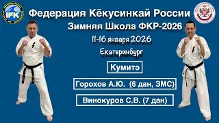 Зимняя Школа Федерации Кёкусинкай России-2026 / Кумитэ / Сихан Горохов А.Ю / Сихан Винокуров С.В (4)