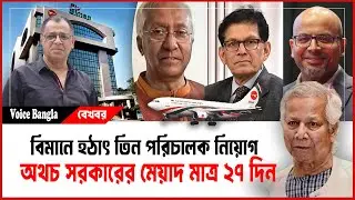 বিমানে হঠাৎ তিন পরিচালক নিয়োগ অথচ সরকারের মেয়াদ মাত্র ২৭ দিন I Mostofa Feroz I Voice Bangla