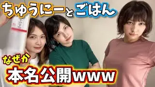 「ちゅうにー」と「ごはん」が、なぜかココで本名ガチ公開してるww【しろくろちゃんねる/ごはんちゃんねる】