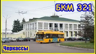 Черкассы: Троллейбус БКМ 321 № 390 и приветливый водитель