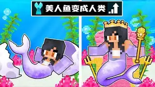 我的世界：小米蕉为了人类王子和相恋！从美人鱼变成了人类！