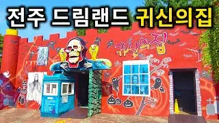 전주 드림랜드 귀신의집 워킹투어 - Ghost House (POV) Dreamland Jeonju