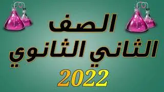الثاني الثانوي المحاضرة الثالثة الباب الثاني تحديد مكان وموقع العناصر في الجدول الدوري