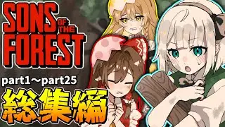 【ゆっくり実況】一気見！食人族たちが住む島でサバイバルするホラーゲーム　『Sons of the Forest』part1～part25【総集編】