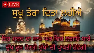 ਸੁਖਾਂ ਦੀ ਪ੍ਰਾਪਤੀ ਵਾਲਾ ਮਹਾਂਸ਼ਕਤੀਸ਼ਾਲੀ ਗੁਰਬਾਣੀ ਜਾਪ | ਲਾਈਵ ਗੁਰਬਾਣੀ