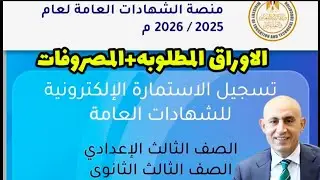 خطوات تسجيل استمارة الثانويه العامه 2026 ✍️الاوراق المطلوبه 📝والمبلغ المطلوب وتحذير الوزارة