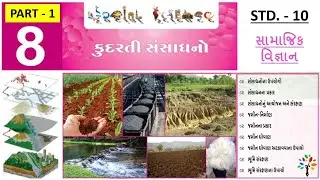 SSC std 10 social science ch. 8 part 1 | kudarati sansadhano | natural resources
