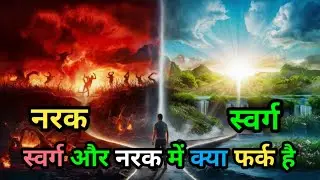 स्वर्ग और नरक में क्या फर्क है || Kahani Swarg aur narak ki || Viral video 