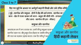 कछुआ और खरगोश 🐢🐇 | Story on Hare and the Tortoise | कहानी लेखन (Hindi Story Writing) | Class 5 to 7