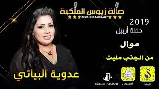 عدوية البياتي من الجذب مليت 2019