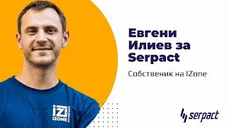 Евгени Илиев - собственик на iZONE за Serpact