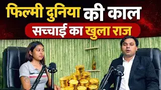 फिल्मी दुनिया की काली सच्चाई का खुला राज