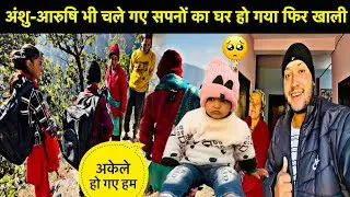 सपनों का घर हो गया फिर खाली सूना-सूना हो गया अब😔॥अंशु-आरुषि भी चले गए अपने ननिहाल🥳ल