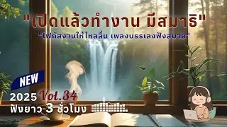 เพลงทำงานยาวๆ 3 ชั่วโมง Vol.34 | ดนตรีบรรเลงผ่อนคลาย โฟกัสตอนทำงาน ฟังสบาย สร้างสมาธิ #เพลงฮิต