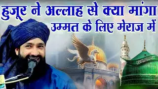 Huzoor Ne Allah Se Kiya Maanga Ummat Ke Liye Meraj Mein || Mufti Hammad Raza Muradabadi