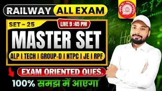 RAILWAY ALL EXAMS || MASTER SET 25 ||💥रेलवे परीक्षा के लिए #रामबाण | RAILWAY TEST || Er. S K Jha sir