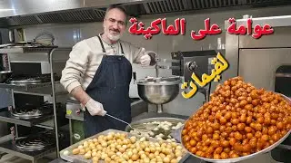 لقيمات شغل ماكينة #عوامة #لقمة_القاضي #لقيمات #شيف_نبيل 