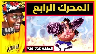ظهور المحرك الرابع - لوفي ضد دوفلامينغو