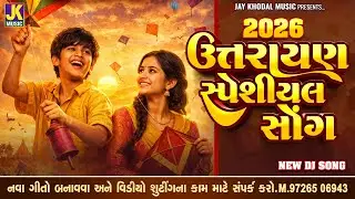 Uttrayan Special Song Gujrati | Uttrayan Song 2026 | Gujrati Song | #uttrayan #uttrayanspecial #song