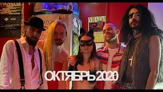 ОКТЯБРЬ 2020 / OCTOBER 2020