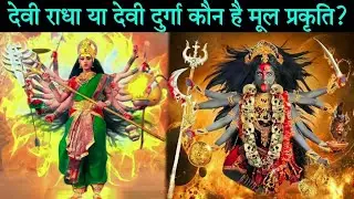देवी राधा या देवी दुर्गा कौन है मूल प्रकृति?