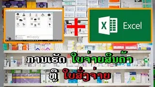 ການເຮັດໃບຈ່າຍສິນຄ້າ ຫຼື ໃບສັ່ງຢາ ໃນ mSupply