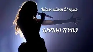 2021 г. Ырыа күнэ
