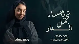 زفة تجمل يامساء الدار بدون موسيقى 2025 زينه عماد | بدون اسماء | النسخه الاصليه