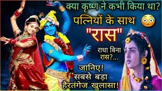 क्या कृष्ण ने की, पत्नियों के साथ रासलीला | जानकर हैरान‌ रह जाएंगे | Krishna rasleela | Mytho Girl.